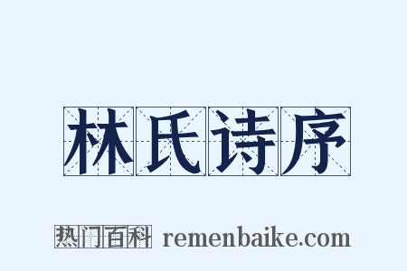 林氏诗序是什么意思的图片